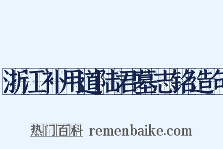 浙江补用道陆君墓志铭造句是什么意思的图片